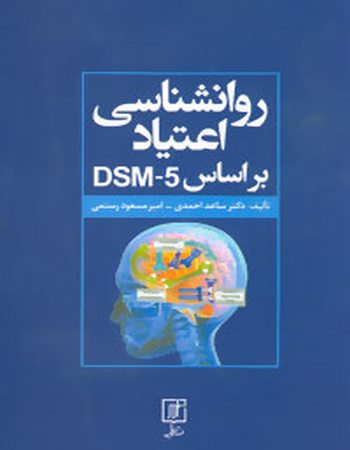 روانشناسی اعتیاد براساس DSM-5